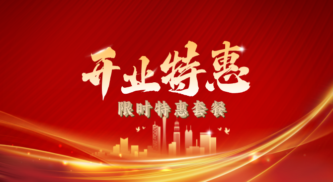 开业特惠套餐