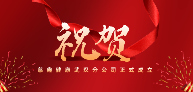 【重磅喜讯】慈鑫健康武汉分公司正式成立！