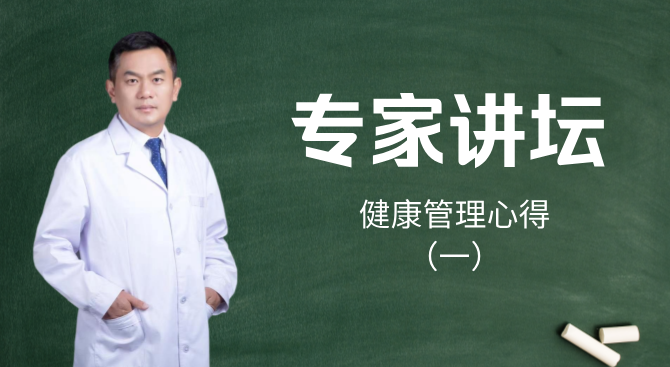 中央保健会诊专家李健 健康管理心得（一）