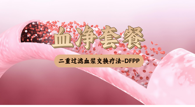 高端减脂血净套餐