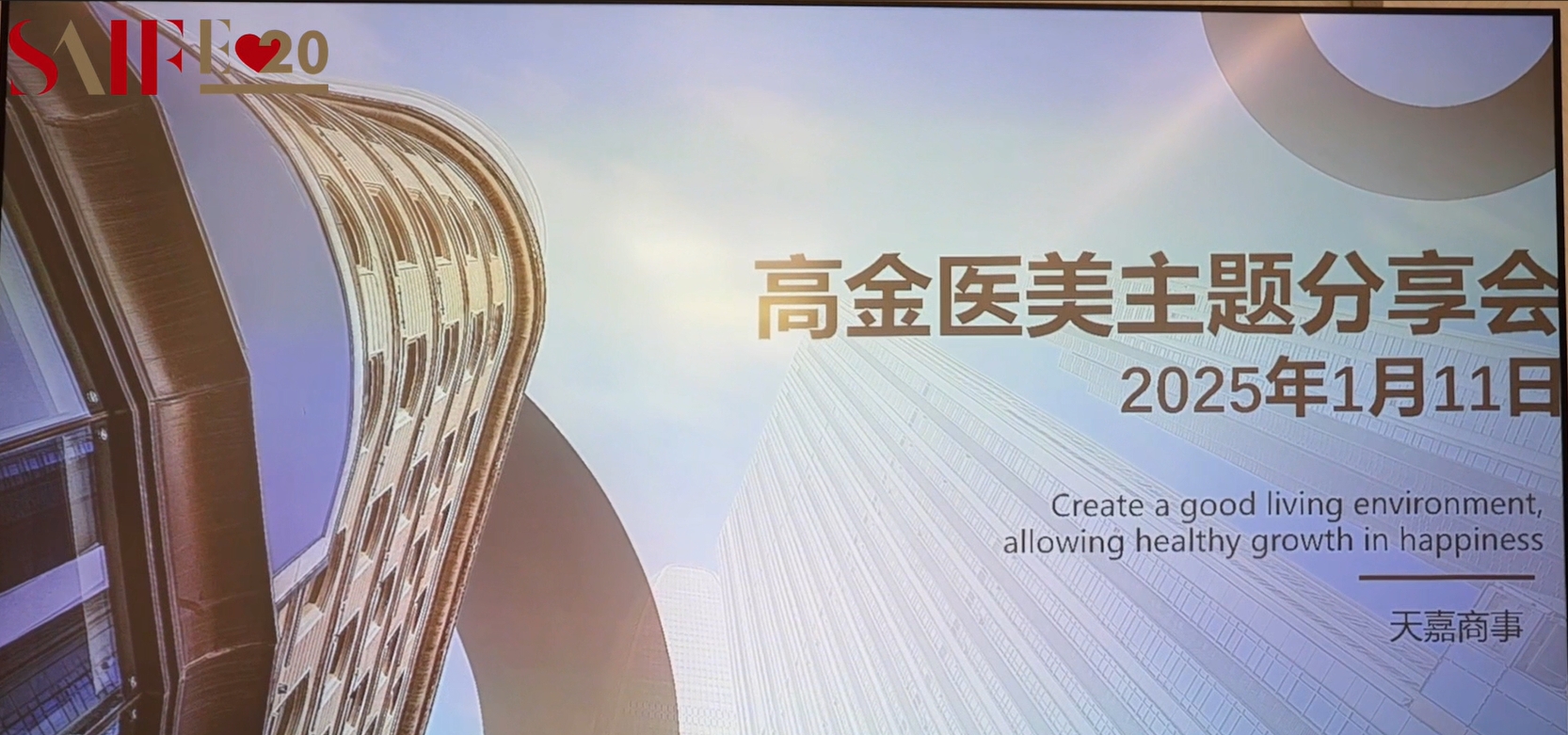高金医美分享会